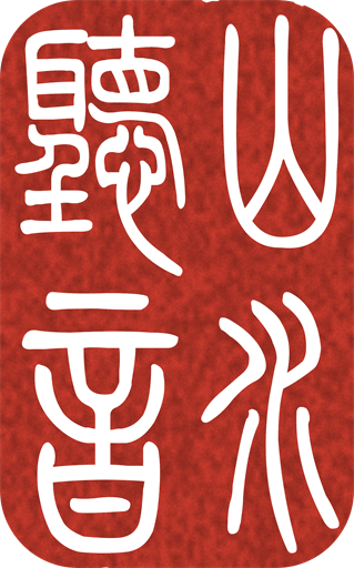 山水听音朱印