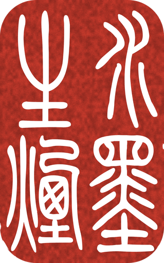 水墨生烟朱印